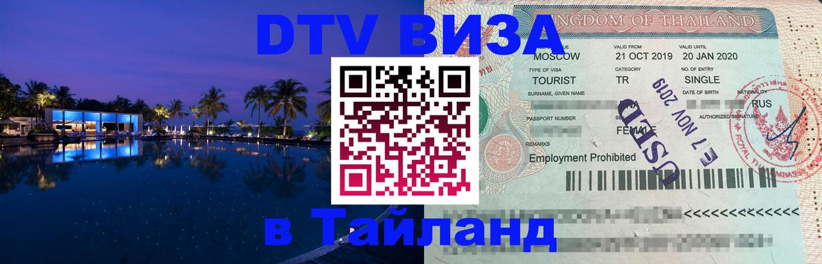 DTV Visa Тайланд купить 