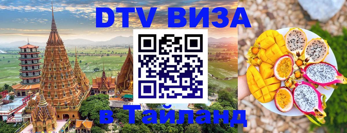 DTV виза Тайланд Магнитогорск 