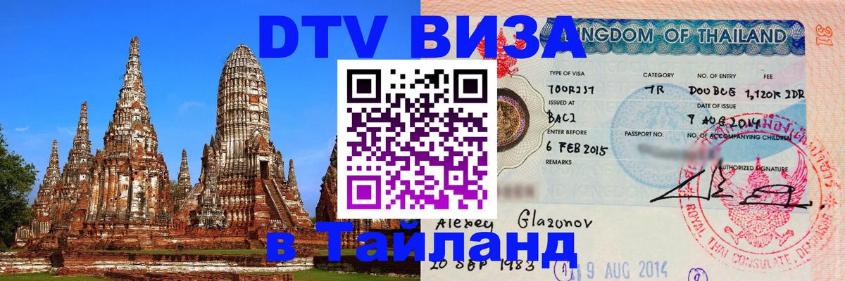 Цены на DTV визу в Таиланд — пакеты услуг, достаточно даже паспорта - Магнитогорск  03.10.2025 